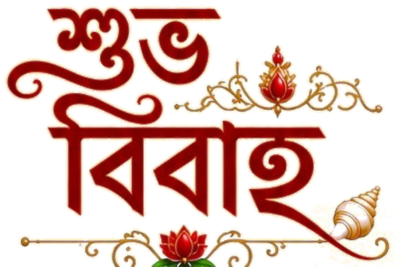 শুভ বিবাহ